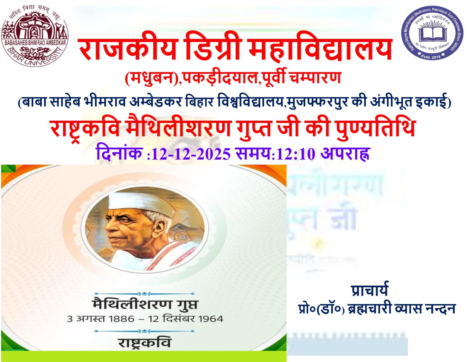 राष्ट्रकवि मैथलीशरण गुप्त जी की पुण्यतिथि